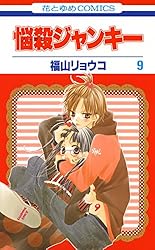 悩殺ジャンキー 10 (花とゆめコミックス) | 福山リョウコ | 少女